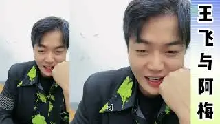 王飞与阿梅：王飞带阿梅出去上班，安排阿梅来公司做品控，王飞跟阿梅重归于好了么？