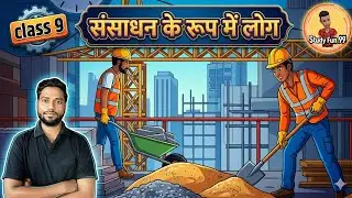 संसाधन के रूप में लोग class 9 | sansadhan ke roop mein log | human as resources class 9 economics