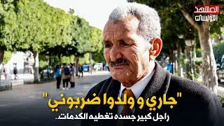 راجل كبير جسده تغطيه الكدمات.. 