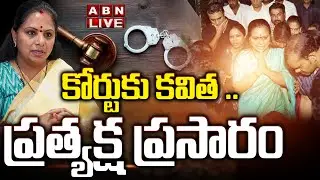 🔴Live: కోర్టుకు కవిత .. ప్రత్యక్ష ప్రసారం || MLC Kavitha Arrest Live Updates || ABN Telugu