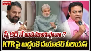 స్పీకర్ నే అవమానిస్తావా ? KTR పై అద్దంకి దయాకర్ సీరియస్ | MLC Addanki Dayakhar Couter To KTR