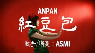anpan - asmi (Official Music Video)