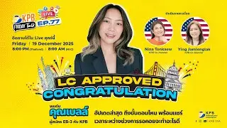 LC Approved แล้วทำไงต่อ? คืนนี้มีคำตอบที่ KPB Friday Talk EP.77