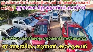 Low budget cars trust showroom inchavila used cars || episode 689