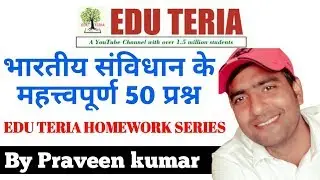 भारतीय संविधान के महत्त्वपूर्ण 50 प्रश्न #EDU TERIA HOMEWORK SERIES