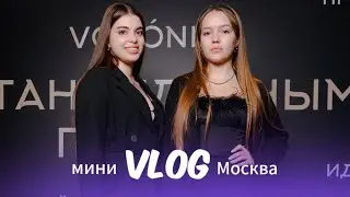 VLOG МОСКВА / Мини влог из Москвы / тренинг Даши Ворониной и Ромы Жилина