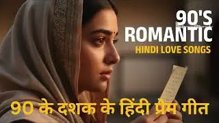 Best Old Hindi Romantic Songs | 90s Bollywood Love Classics