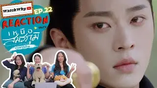 [ENG SUB] วอดวาย Reaction | เหนือสมรภูมิ Legend of The Female General EP.22 พากย์ไทย | WatchWhy