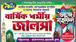 Live: মহেশনগর গ্রামবাসী বৃন্দের পরিচালনায় বার্ষিক ধর্মীয় জালসা