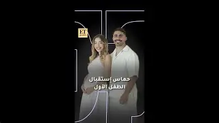 ✨ خالد ونورة وحماس استقبال الطفل الأول 🤰