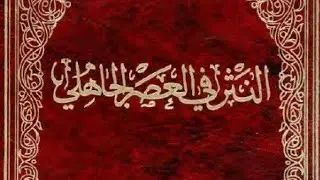 Arabic Literature||النثر في الجاهلية|| Prose in pre- Islamic period|| UGC_NET_JRF|| Part-5