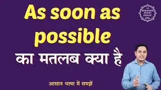 As soon as possible meaning in Hindi | As soon as possible ka matlab kya hota hai | English to hindi