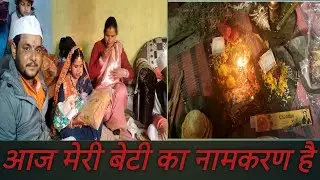 16/01/2026 मेरी बेटी का नामकरण 