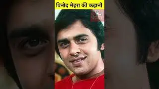 Vinod Mehra Ki Kahani #bollywood #cinemasafar #vinodmehra #goldenera #indiancinema