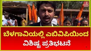 ABVP Holds Unique Protest in Belgaum | ಬೆಳಗಾವಿಯಲ್ಲಿ ಎಬಿವಿಪಿಯಿಂದ ವಿಶಿಷ್ಟ ಪ್ರತಿಭಟನೆ