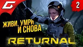 БЕСКОНЕЧНАЯ ПЕТЛЯ ➤ RETURNAL ◉ Прохождение #2 [PS5]