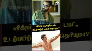 விக்ரம் எடுக்கும் டயட், உடற்பயிற்சி என்ன தெரியுமா? | Vikram | Actor | Diet #moontrendz