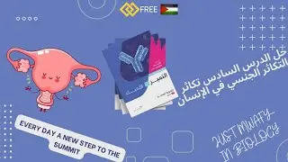 حل كتاب التميز أحياء 3ث 2024 الفصل الثالث الدرس السادس | التكاثر الجنسي في الإنسان |(كامل)