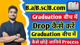Graduation बीच में Drop कैसे करें// Full Process Graduation बीच में छोड़ना का  //B.a/B.sc/B.com