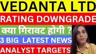 Vedanta credit rating downgrade | vedanta 3 latest news | stocks | vedanta share price target