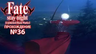 Fate/Stay Night:Unlimited Blade Works. Прохождение. №36. Начало моей второй судьбы.