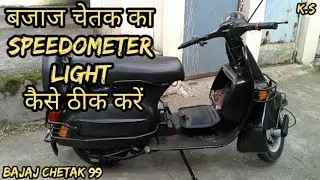 Bajaj Chetak 99 | बजाज चेतक का Speedometer light कैसे ठीक करें | Modified chetak | keshav sahu |