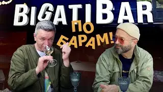 Где пить вино в Москве: Bigati Bar / Алан Бигати