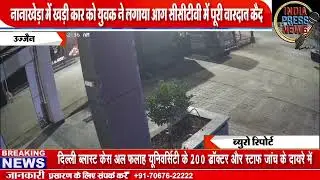 CCTV catches culprit for lighting up car India Press News