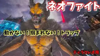 公式PvEソロ　ネオファイトが動かない！掴まれない！楽々トラップ！　ロストコロニー編 Part9