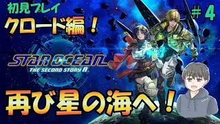 原作未プレイのSTAR OCEAN THE SECOND STORY Rやる！＃4