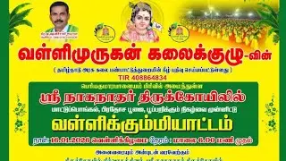 ❤️‍🔥வள்ளிமுருகன் கலைக்குழு✨ஸ்ரீ நாகநாதர் திருக்கோயிலில்💥வள்ளிக்கும்மியாட்டம்#kummi @SUNDARPHOTOS 