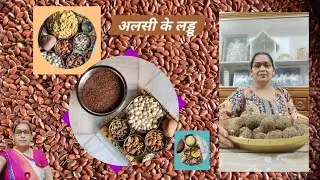 सर्दियों के सबसे सेहतमंद अलसी के लड्डू | Alsi Ke Laddu | Flax Seeds Laddu #flaxseedladdu #flaxseed