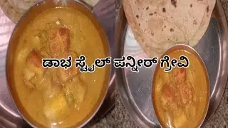 ಡಾಬಾ ಸ್ಟೈಲ್ ಪನ್ನೀರ್ ಗ್ರೇವಿ #ಕೇವಲ ಈ ಒಂದು ಪದಾರ್ಥ ಆಕಿ ರುಚಿ ಮತ್ತಷ್ಟು ಹೆಚ್ಚಾಗುವುದು #ಹೊಟೇಲ್ಗಿಂತ ಕಡ್ಮೆ ಇಲ್ಲ
