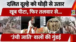 Dalit Groom Beaten: दलित दूल्हे को घोड़ी से उतारकर खूब पीटा, 'उंची जाति' वालों की गुंडाई | Gujarat