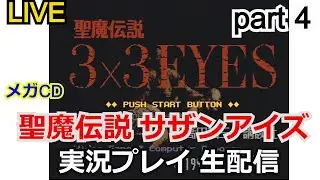 【ゲーム実況】攻略実況！聖魔伝説 サザンアイズ　実況プレイpart4 【生配信】【3X3EYES】【SEGA】【メガドライブ】【実況プレイ】【メガCD】【レトロゲーム】