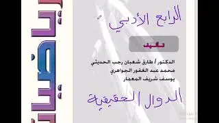 رياضيات الرابع الادبي مفهوم الدالة الدرس الاول