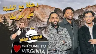 سافرنا لفيرجينيا مع الشلة 🔥🇺🇸 | فلوق سفر في أمريكا