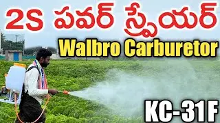 జపాన్ వాల్ బ్రో కార్బ్యురేటర్ తో 2 Stroke పవర్ స్ప్రేయర్ తెచ్చాము | రైతుబడి