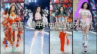 Who's Brits favorite Chinese Victoria's Secret Angel 2016? 英国人点评中国维秘天使