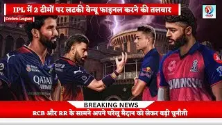 IPL 2026 : RCB और RR पर घरेलू मैदान का चुनौती | RBC and RR Home Ground Problem #breakingnews #news 