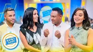 ደሞዜ ና እና ስጋ ቤት መግባት አልቻልኩምና 🤣🤣 ለክረምቱ ሳቅ ጨዋታ //በቅዳሜን ከሰዓት//