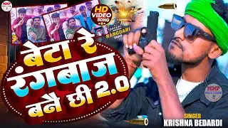 #rangdarivideo Tora Baf Ke Nai Futai Chho Abaj 2.0 | तोरा बाफ के नै फूटै छौव अबाज | #krishnabedardi