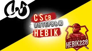 CScb | интервью | Hebik228