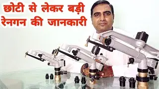 छोटी से लेकर बड़ी रेनगन की जानकारी |  Rain Gun Sprinkler | Micro Irrigation |