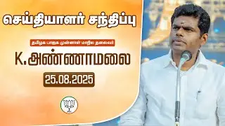 🔴LIVE : செய்தியாளர் சந்திப்பு | தமிழக பாஜக முன்னாள் மாநில தலைவர் K அண்ணாமலை | 25-08-25 | #annamalai