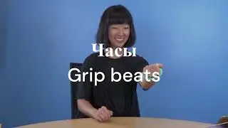 Удивительные технологии (часы Grip Beats)