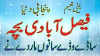 punjabi pakistani child School Boy Speech saday wadday sanoo mar de nai in funny way by BEENI NAEEM