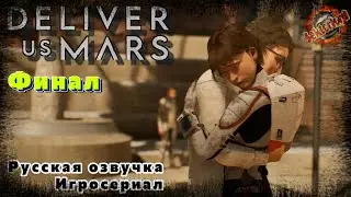 5 ▶ Финал 📜 Deliver Us Mars, 2023, Игросериал