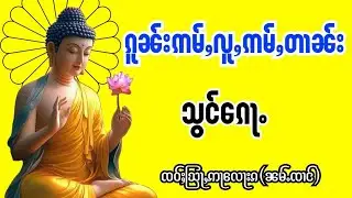 ၵူၼ်းဢမ်ႇလူႇဢမ်ႇတၢၼ်းသွင်ေၵႃႉ