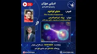 Hojan Live - The Quantum World - Prof. Ebrahim Karimi | دنیای کوانتۆم - ئیبراهیم کەریمی
